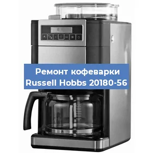 Замена помпы (насоса) на кофемашине Russell Hobbs 20180-56 в Москве